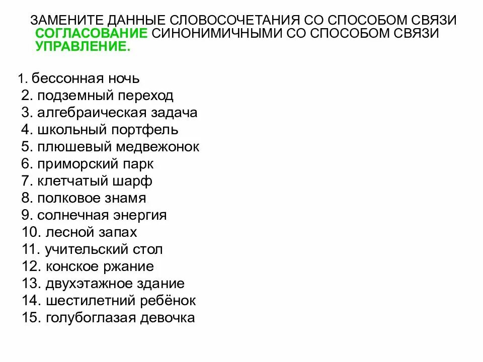 Заменить слово в связи с тем. Замена словосочетаний синонимичными со способом связи управления. Заменить данные словосочетания со способом связи. Словосочетание управление бессонная ночь. Замените словосочетание бессонная ночь.