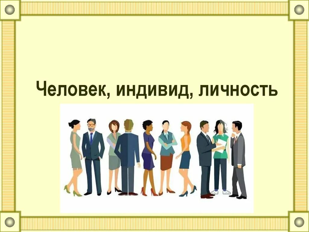 Отношение между индивидом и обществом. Человек индивид личность. Человек индивид личность индивидуальность. Индивидуальность это в обществознании. Человек индивидуальность личность.