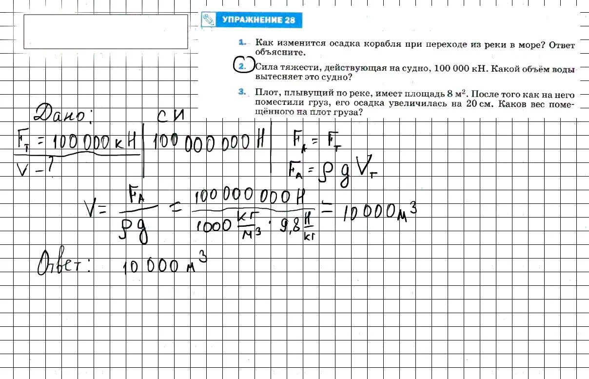 Физика 7 класс перышкин упр 42. Как изменится осадка корабля при переходе. Физика 7 классупрожненте28. Как изменится осадка корабля при переходе из реки. Задание физика 7 класс 28 упражнение.