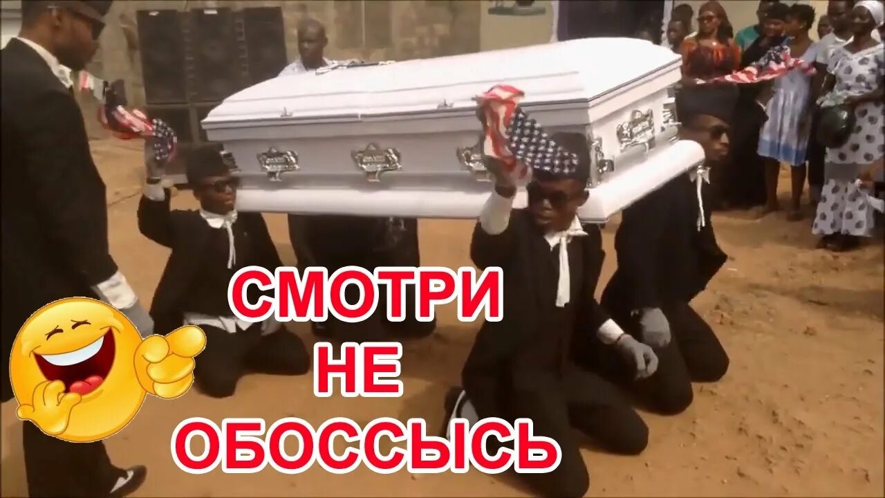 Coffin meme. Негры с гробом. Негры несут гроб.