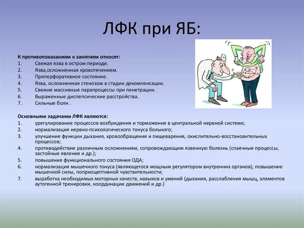 Противопоказанием к назначению лфк является. Задачи реабилитации при язвенной болезни желудка. противопоказания лфк при язвенной болезни желудка. задачи лечебной гимнастики при язва желудка. лфк при заболеваниях жкт показания.