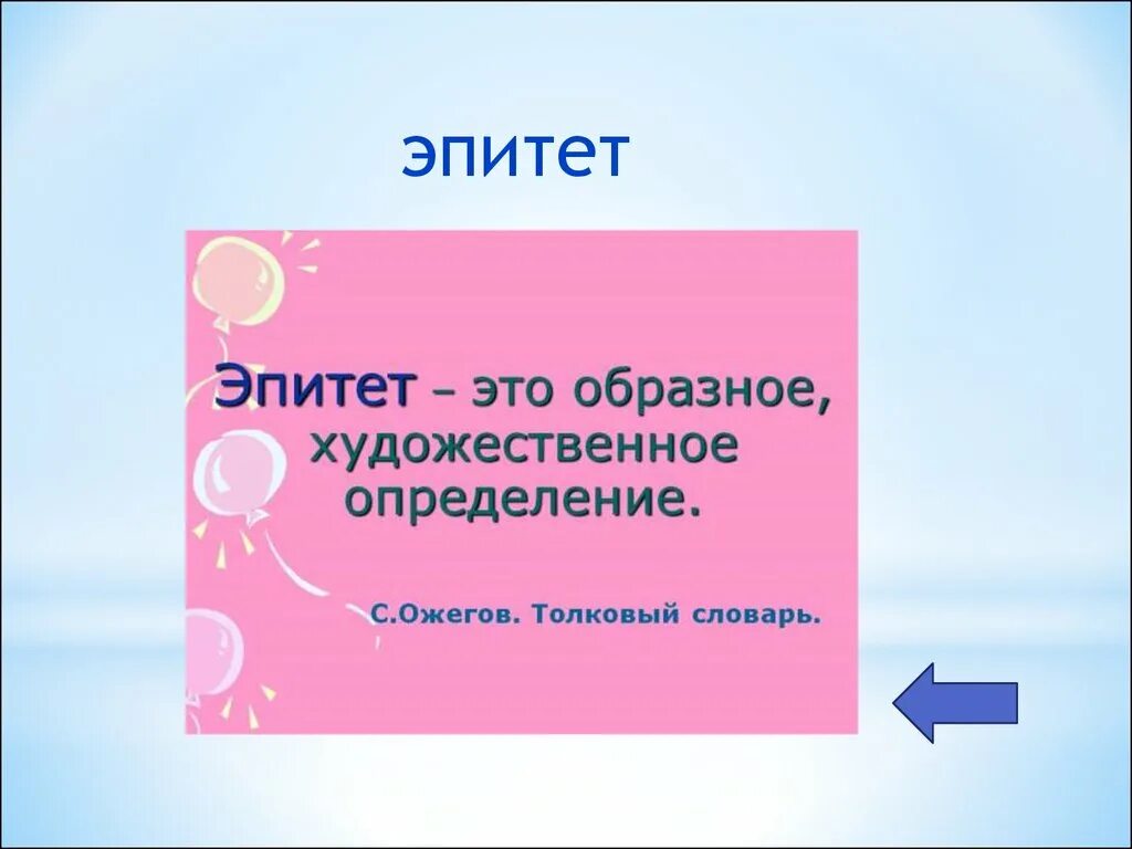 Дай определение эпитету. Эпитет. Эпитет примеры. Эпитет это образное. Что такое эпитет 5 класс.