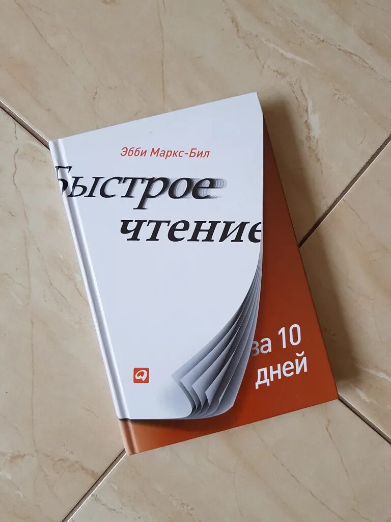 Слушать книгу быстро. Эбби Маркс-бил. Быстрое чтение Маркс бил. Скорочтение за 10 дней. Книга быстрое чтение за 10 дней.