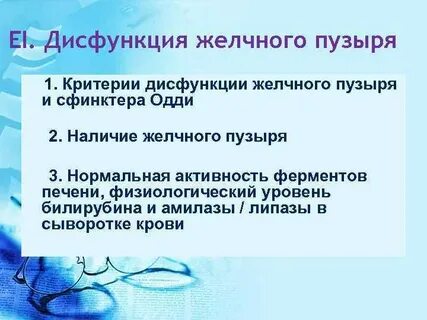 Дисфункция желчного симптомы