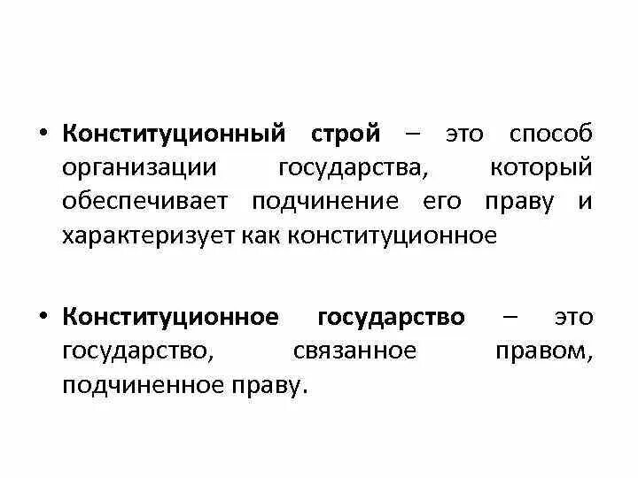 Конституционный Строй это способ организации государства. Конституционный Строй этой. Конституционный Строй этт. Конституционный стпрой э. Конституционное государство определение