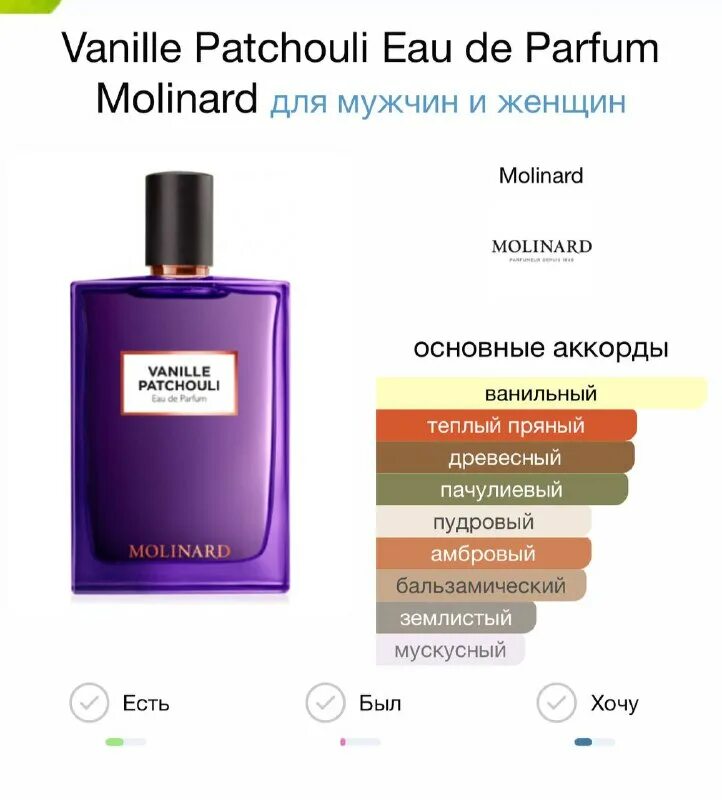 парфюм ваниль пачули. духи ваниль пачули. парфюм ваниль пачули. амбра и ваниль. Molinard les orientaux: vanille patchouli.