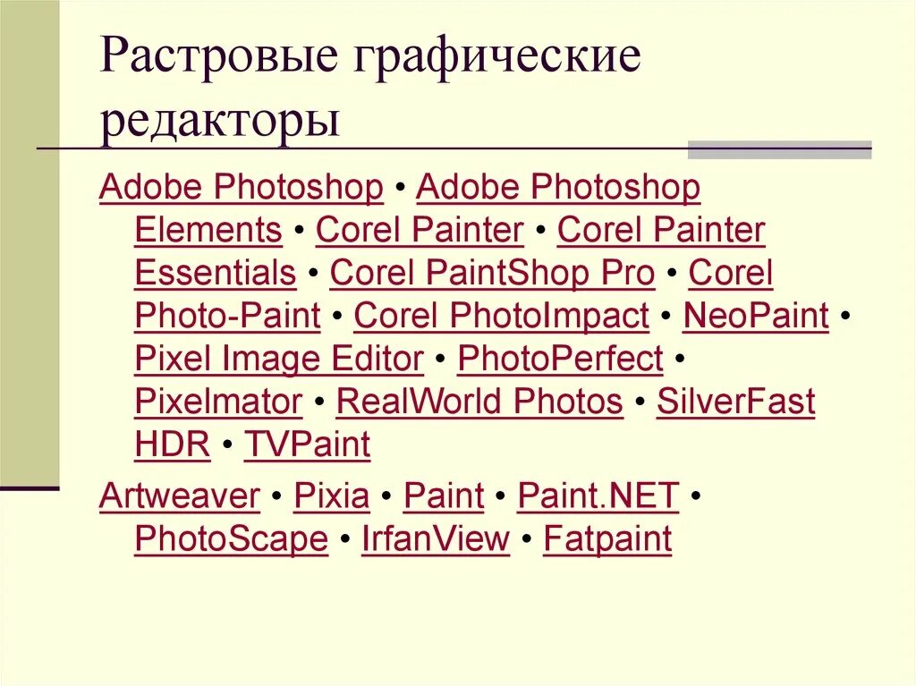Растровые графические редакторы. Графические редакторы список. Графический редактор примеры. Растровый графический редактор примеры. Какие графические редакторы относятся к растровым