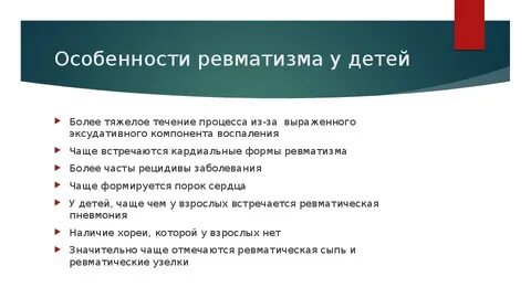 Ведущая роль в развитии ревматизма у детей