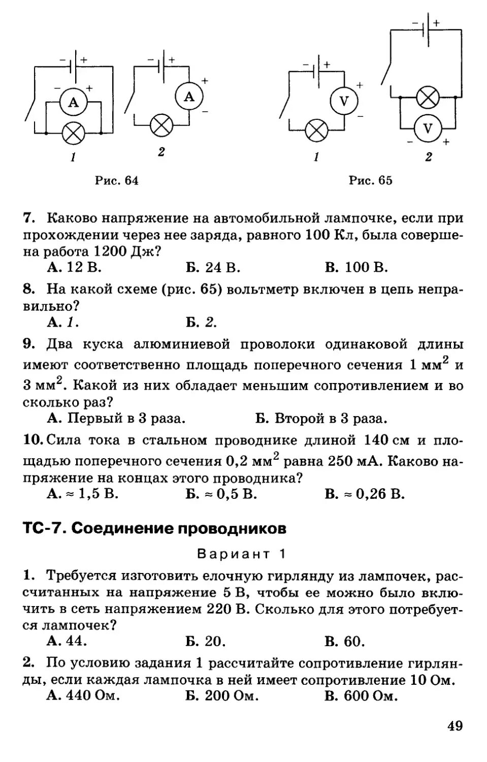 Время ток тест. Физика тест сила тока напряжение сопротивление. Контрольная сила тока напряжение сопротивление закон Ома. Задачи по физике 8 класс сопротивление закон Ома по схеме. Зачет по силе тока напряжение и сопротивление.