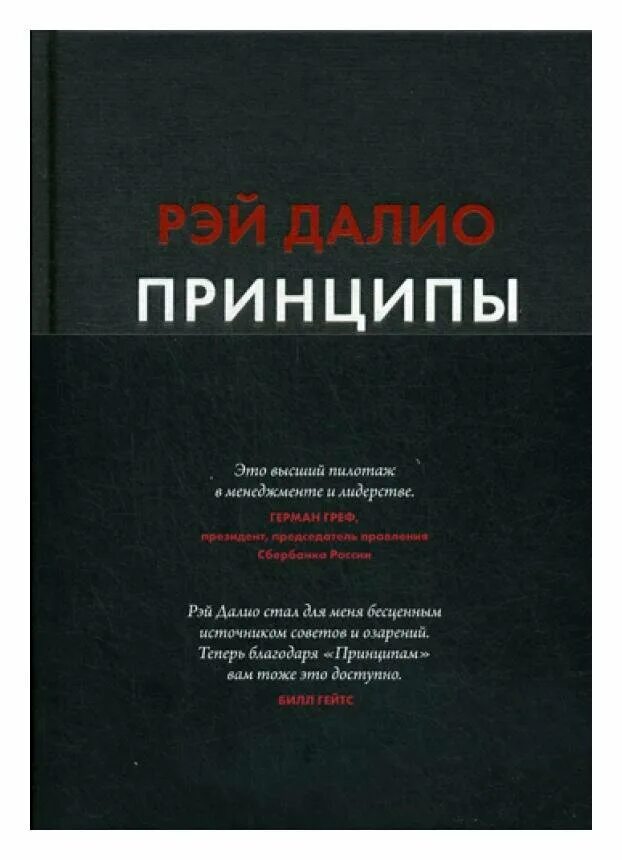 Основная идея р далио. Рэй далио. Рэй далио принципы жизнь и работа. Рэй далио принципы жизни. Рэй далио принципы жизнь и работа.