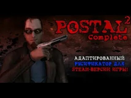 Postal русификатор