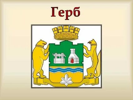 Герб современного екатеринбурга