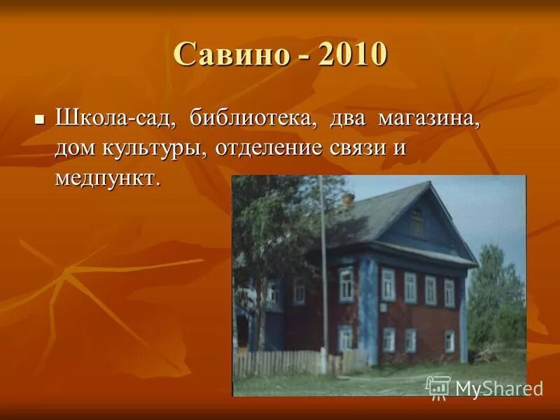 Вакансии савино. Название деревни 3 класс. Деревня Савино. Название деревни для детей 2 класс. Проект дома Савино.