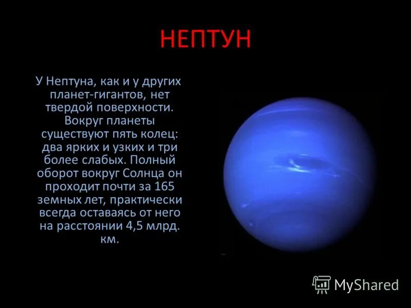 У каких планет нет твердой поверхности. Один оборот нептуна вокруг солнца. нептун твердая поверхность. нептун вращается вокруг солнца. планеты с твёрдой поверхностью.