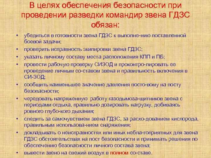 Цель мер безопасности. Обязанности командира звена ГДЗС. Требования безопасности при разведке пожара. Обязанности командира звена ГДЗС МЧС. Требования безопасности при проведении разведки.