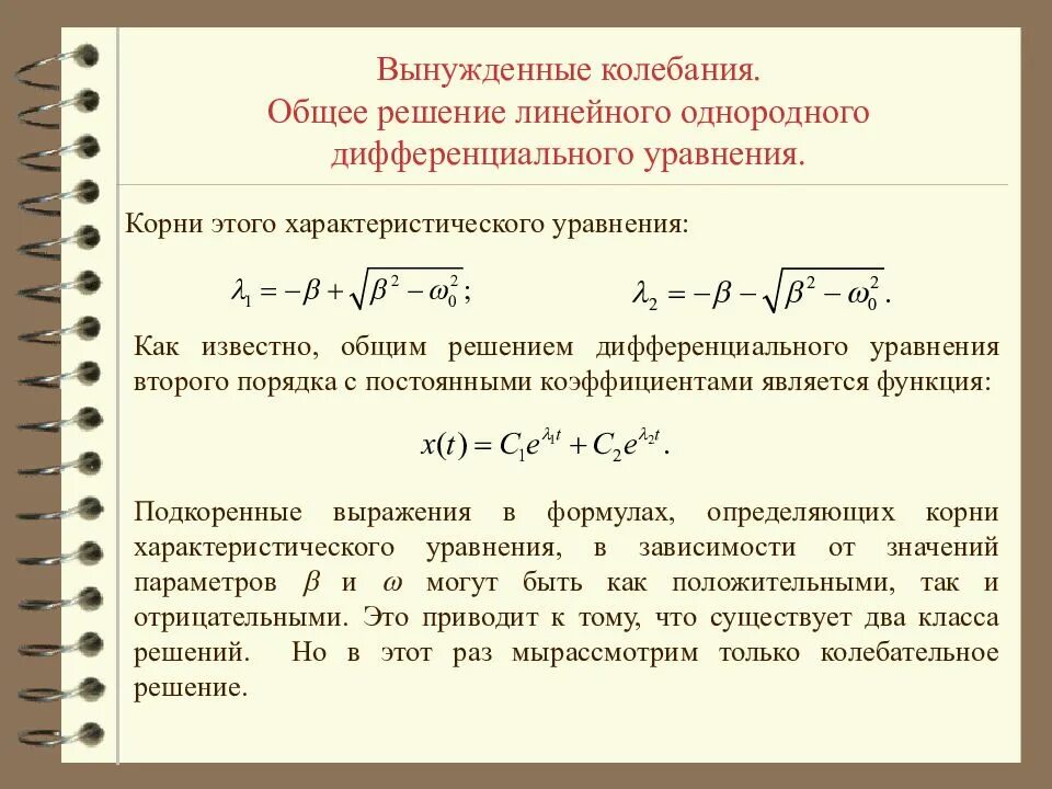 Дифференциальное уравнение свободного затухающего колебания. Затухающие колебания дифференциальное уравнение и его решение. Решение уравнения свободных затухающих механических колебаний. Уравнением вынужденных колебаний системы. При вынужденных механических колебаниях в колебательной системе