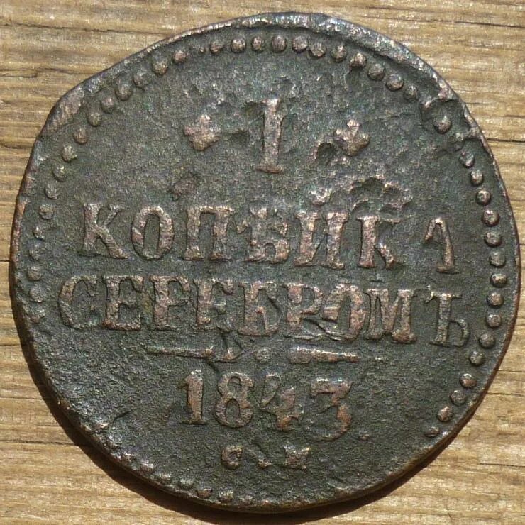 1 копейка серебром 1843