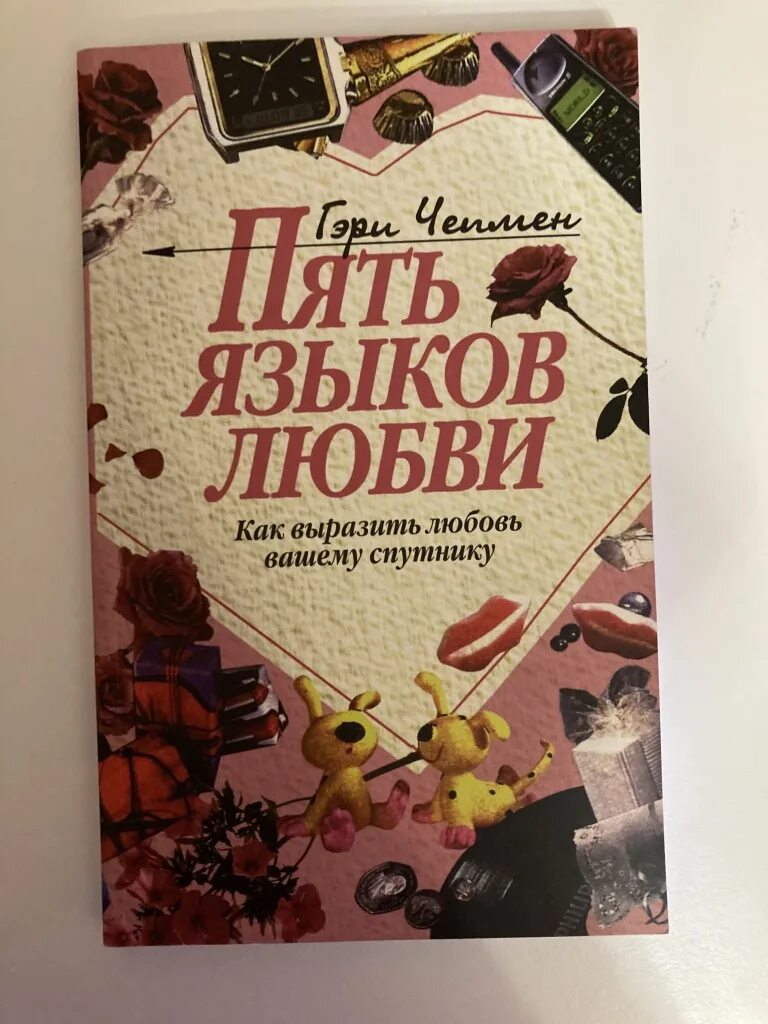 6 языков любви книга. Гэри Чепмен пять языков. 5 Языков любви Гэри Чепмена. 5 Языков любви Гари Чэмп. Пять языков любви Гэри Чепмен книга.