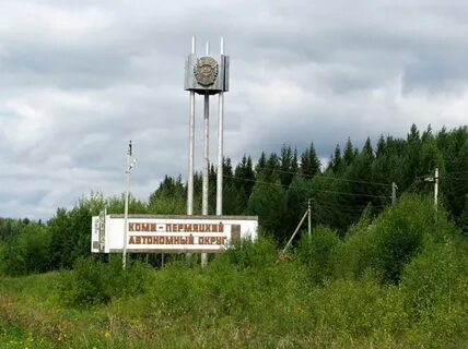 Коми пермяцкий автономный
