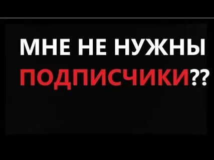 Нужны подписчики
