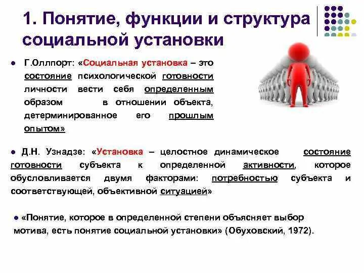 Функции личности в образовании. Функции социальных установок в психологии. Понятие социальной установки в социальной психологии. Понятие социальной установки: историко-теоретический обзор. Структура социальной установки.