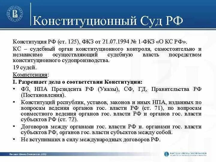 Конституционный закон о судах. Структура конституционного суда. Структура конституционного суда РФ. ФКЗ О Конституционном суде РФ 1994. ФКЗ 1 О Конституционном суде.