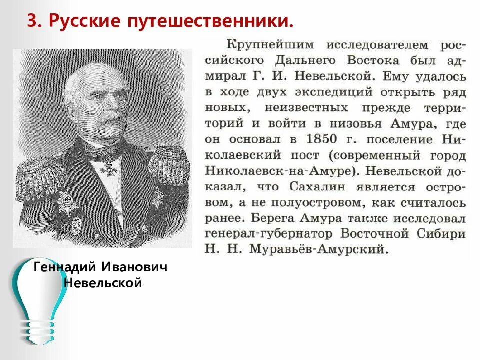 Культура и наука 19 в. Невельской геннадий иванович путешественники россии. русские путешественники 19 века г и невельской. г и невельской достижения. культурное пространство в первой половине 19 века наука и образование.
