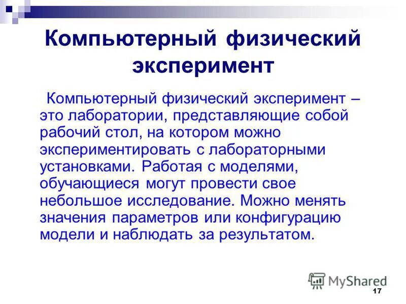 Приведите пример физического эксперимента