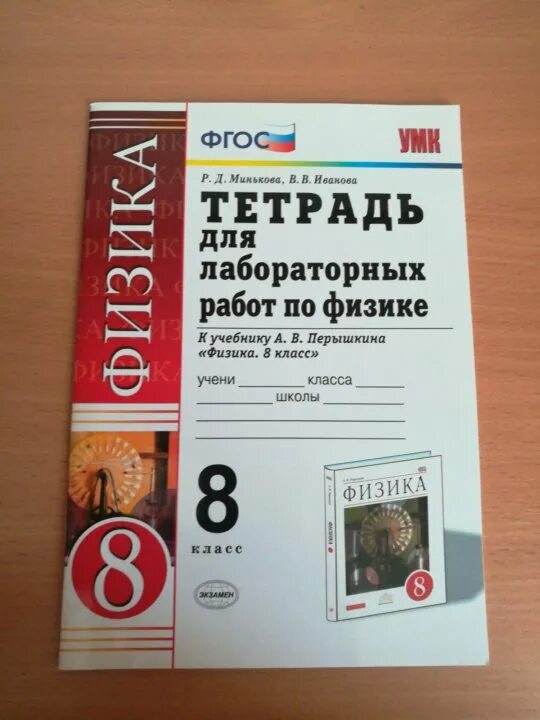 Тетрадь для лабораторных работ по физике 9 класс перышкин ФГОС. Тетрадь для лабораторных и контрольных работ по физике 8. Лабораторные тетради по физике 8 класс по учебнику Перышкина. Тетрадь для самостоятельных и лабораторных работ по физике 8 класс. Ответ по физике 8 класс тетрадь