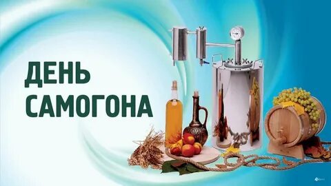 День самогона 5 июня картинки