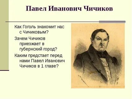 Гоголь мертвые души как звали чичикова