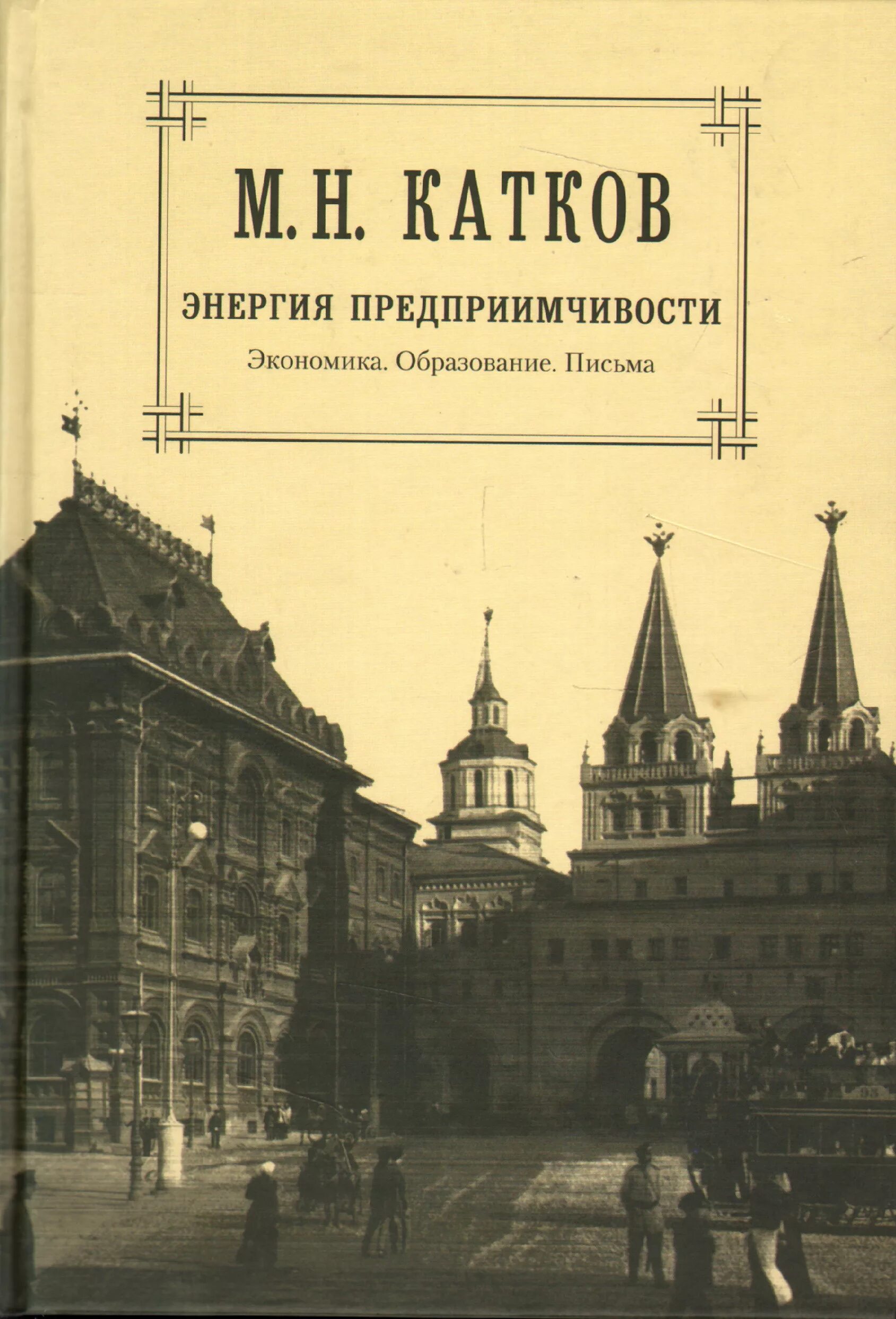 Г м катков. Собрание сочинений м. н. Каткова. Книги об Каткове. Катков собрание сочинений. М. Н. катков книги.