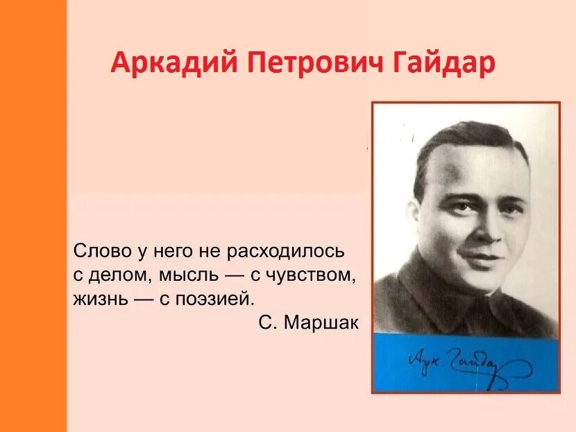 Жизнь и деятельность гайдара. Писателя Аркадия Петровича Гайдара. Об Аркадии Петровиче Гайдаре.