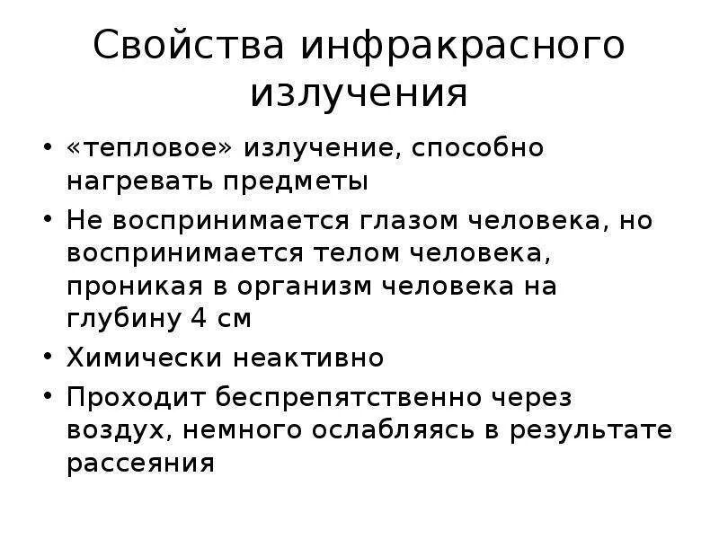 Применение излучение свойства. Основные характеристики ИК-излучения. Инфракрасное излучение свойства излучения. Общие свойства инфракрасного излучения. Основные характеристики инфракрасного излучения.