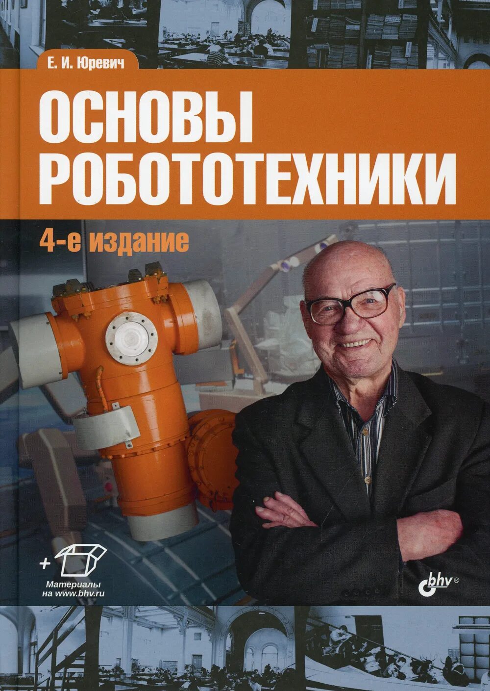 Основы робототехники юревич. Юревич основы робототехники. Учебное пособие по робототехнике. Цнии робототехники и технической кибернетики. Евгений иванович.