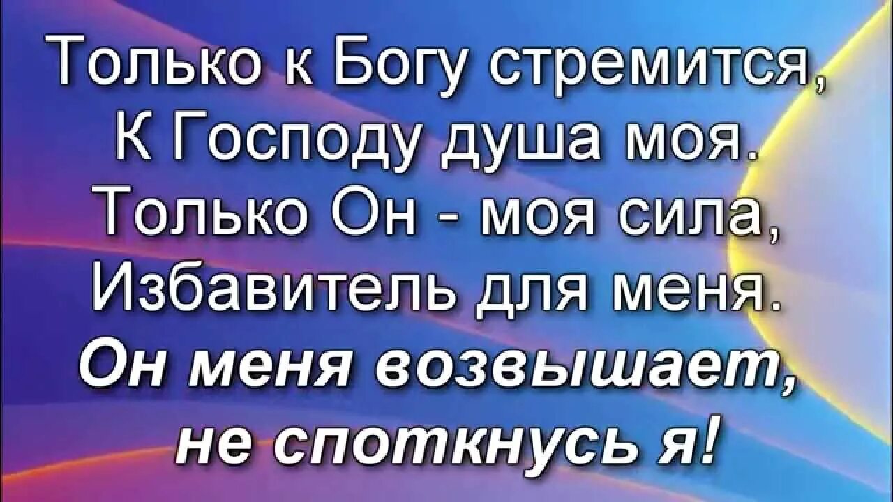 Душа стремится к Богу. Жаждет душа моя Господа. Пой душа господа