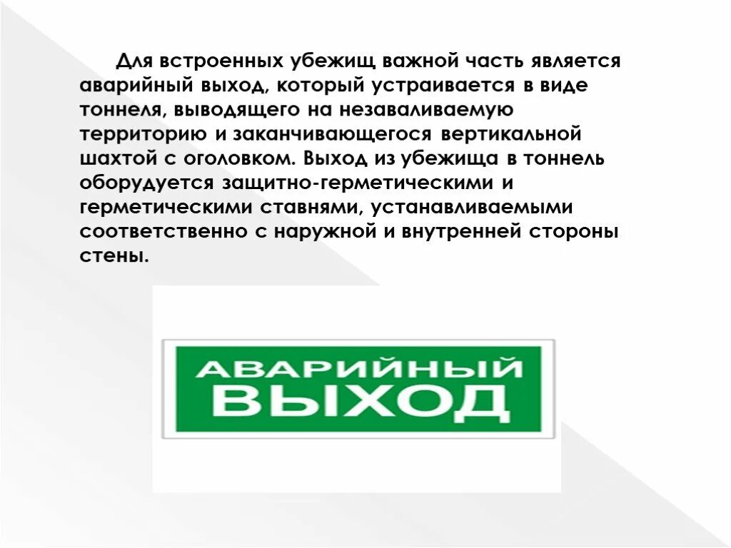 Какой тип убежища оборудован аварийным выходом. Аварийный выход убежища. Аварийный выход из бомбоубежища. Входы и аварийные выходы в убежище. Какой Тип убежища оборудован выходом на незаваливаемой территории.