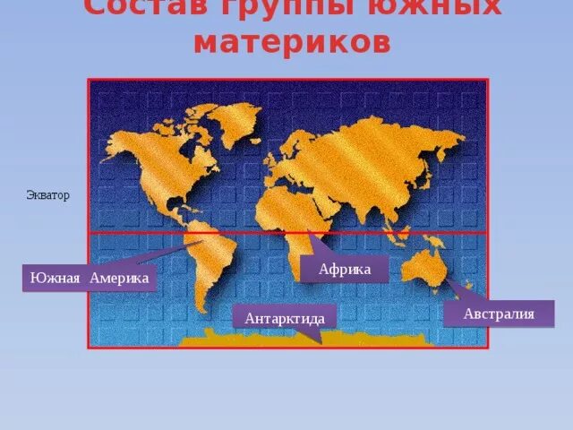 Чем отличается африка от австралии. Южные материки. антарктида африка австралия америка. африка америка австралия. название материков.