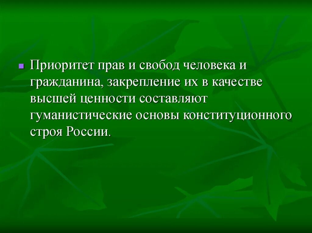 Приоритет прав человека характеристика. Приоритет прав и свобод. Приоритет прав человека. Приоритет прав и свобод личности картинка.