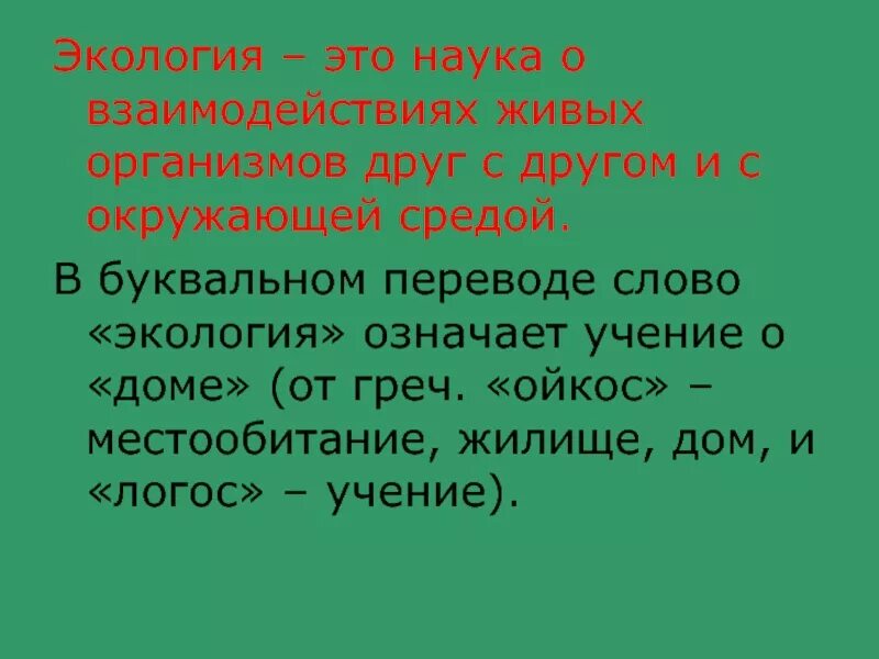 Значение слова экология. Экология это наука. Экология это наука о взаимодействии живых. Экология перевод. Как переводится слово экология.