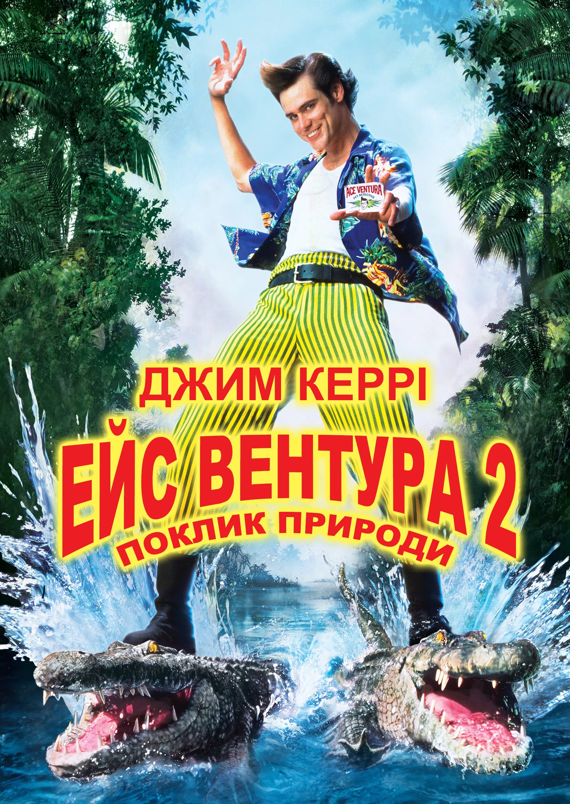 Эйс Вентура 2 (1995) Постер. Эйс Вентура когда зовёт природа Постер. Эйс Вентура 2 когда зовет природа фильм 1995 Постер. Ace Ventura: when nature Calls 1995 Постер