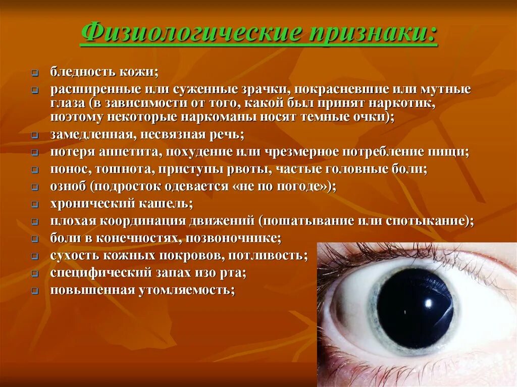 Физиологические признаки что это. Расширенные зрачки наркомана. От наркотиков расширяются зрачки. Расширенные зрачки причины. Расширенные зрачки при наркотиках.