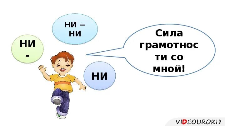 Союз ни ни. Грамотность сила.