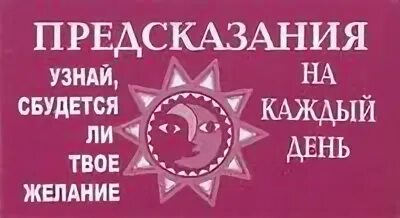 Как узнать сбудется. Книга с предсказаниями на каждый день. Пророчества на каждый день книга.