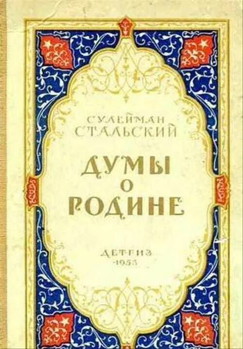 Стихи сулеймана стальского на русском. Думы о родине Сулейман Стальский. Сулейман Стальский стихи. Сулейман Стальский книги. Стихи Сулеймана Стальского о родине.