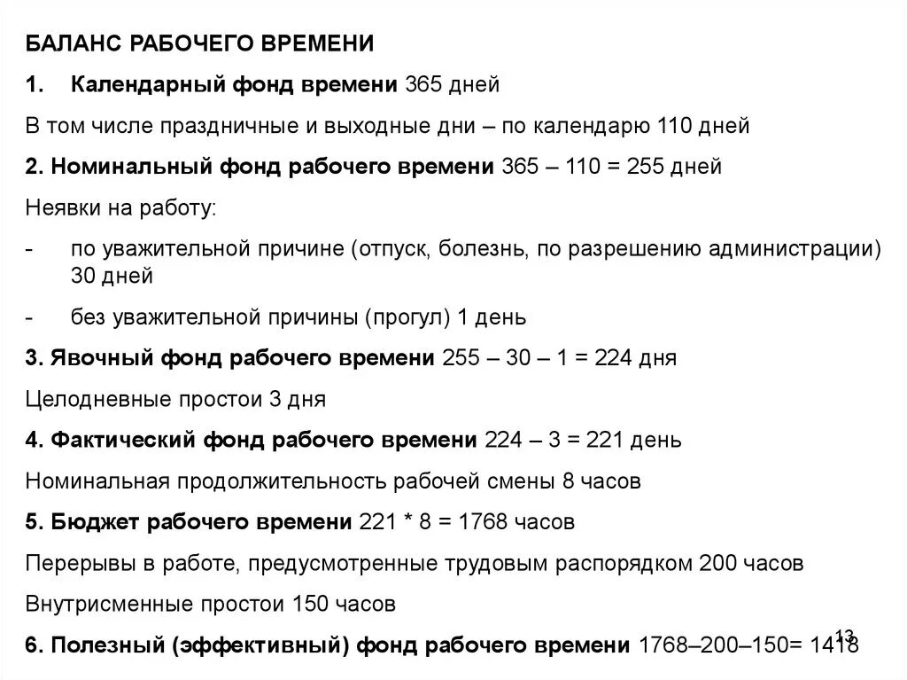 Полезный фонд рабочего времени. Фонд полезного времени работника. Номинальный фонд рабочего времени. Полезный эффективный фонд рабочего времени дни. Определить эффективный фонд времени