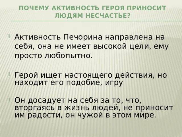 Почему активность героя приносит несчастье людям?. Почему активность героя Печорина приносит несчастье людям. Почему активность Печорина приносит несчастье людям в повести Тамань. Причины несчастья Печорина. Несчастье нести