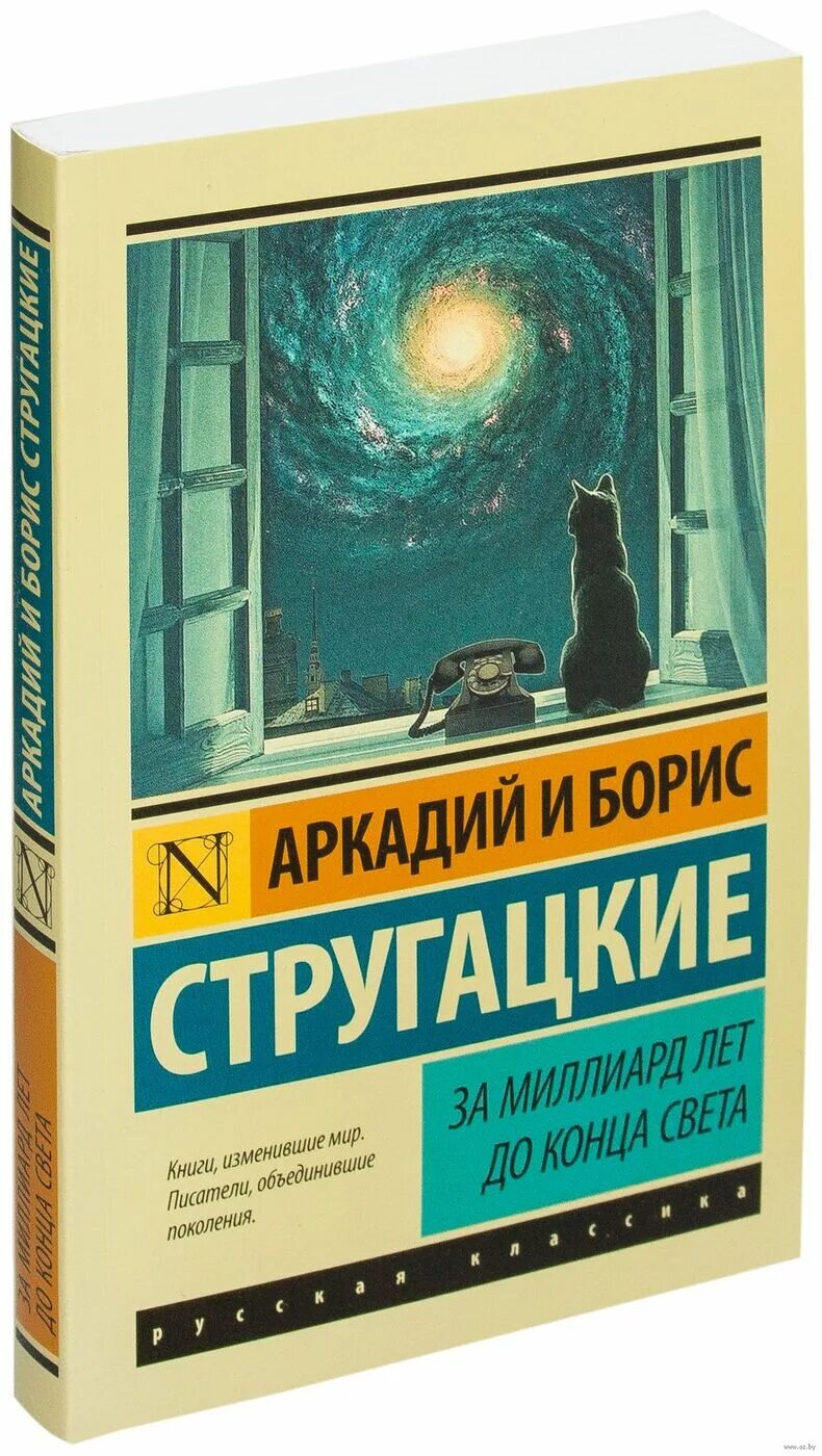 Конец света книга отзывы. Стругацкие за миллиард лет до конца света. За миллиард лет до конца света книга.