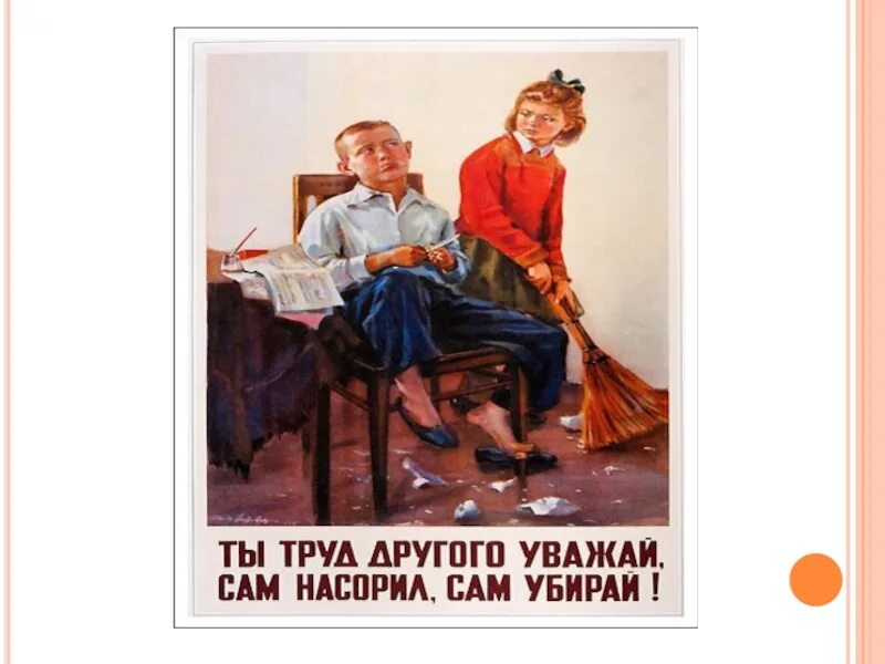 Советские плакаты про чистоту. Cjdtcnrbt gkfrfns j xbcnjnt. Уважай труд других людей. Советские плакаты про уборку.
