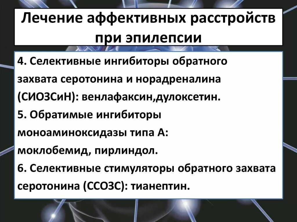 Психические припадки. Терапия аффективных расстройств. Нарушение психики при эпилепсии. Аффективные расстройства при эпилепсии. Аффективные психические расстройства.